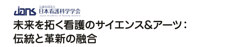 未来を拓く看護のサイエンス&アーツ：伝統と革新の融合